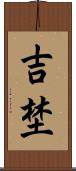吉埜 Scroll