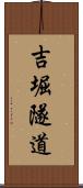 吉堀隧道 Scroll