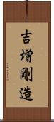 吉増剛造 Scroll