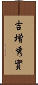 吉増秀實 Scroll