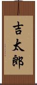 吉太郎 Scroll
