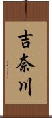 吉奈川 Scroll