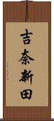 吉奈新田 Scroll