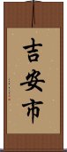 吉安市 Scroll