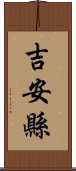 吉安縣 Scroll