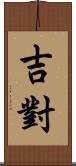 吉對 Scroll