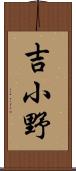 吉小野 Scroll