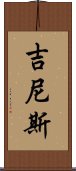 吉尼斯 Scroll