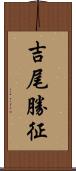 吉尾勝征 Scroll
