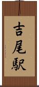 吉尾駅 Scroll