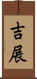 吉展 Scroll