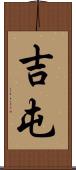 吉屯 Scroll