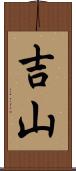 吉山 Scroll