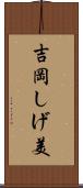 吉岡しげ美 Scroll