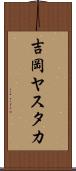 吉岡ヤスタカ Scroll