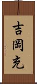 吉岡充 Scroll