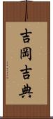 吉岡吉典 Scroll