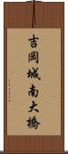 吉岡城南大橋 Scroll