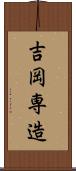 吉岡専造 Scroll