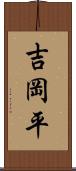 吉岡平 Scroll