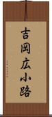 吉岡広小路 Scroll