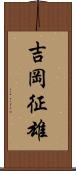 吉岡征雄 Scroll
