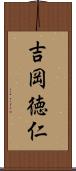 吉岡徳仁 Scroll