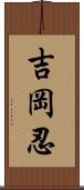 吉岡忍 Scroll