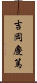 吉岡慶篤 Scroll