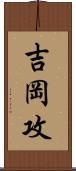 吉岡攻 Scroll