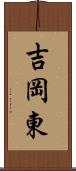 吉岡東 Scroll