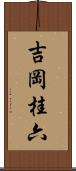 吉岡桂六 Scroll