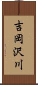 吉岡沢川 Scroll