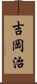 吉岡治 Scroll