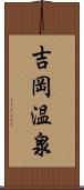 吉岡温泉 Scroll