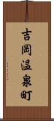 吉岡温泉町 Scroll