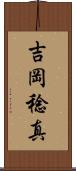 吉岡稔真 Scroll