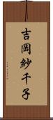 吉岡紗千子 Scroll
