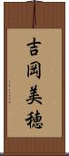 吉岡美穂 Scroll