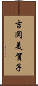 吉岡美賀子 Scroll