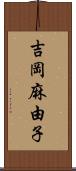 吉岡麻由子 Scroll