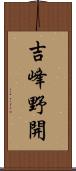 吉峰野開 Scroll