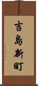 吉島新町 Scroll