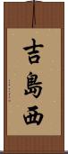 吉島西 Scroll