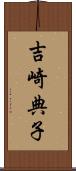 吉崎典子 Scroll