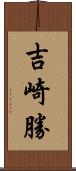 吉崎勝 Scroll