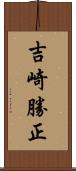 吉崎勝正 Scroll