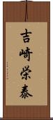吉崎栄泰 Scroll