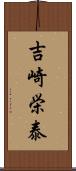 吉崎栄泰 Scroll