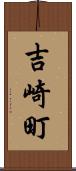 吉崎町 Scroll